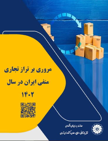 مروری بر تراز تجاری منفی ایران در سال 1402
