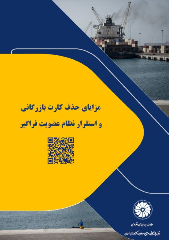 مزایای حذف کارت بازرگانی و استقرار نظام عضویت فراگیر