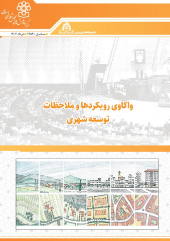 واکاوی رویکردها و ملاحظات توسعه شهری