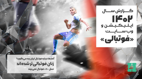 گزارش سال 1402 اپلیکیشن و وب سایت فوتبالی