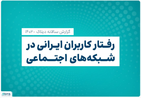 گزارش سالیانه دیتاک ۱۴۰۲