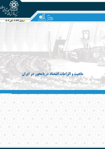 ماهیت و الزامات اقتصاد دریامحور در ایران