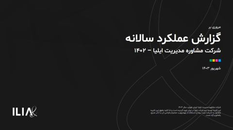 مروری بر گزارش عملکرد سالانه شرکت ایلیا