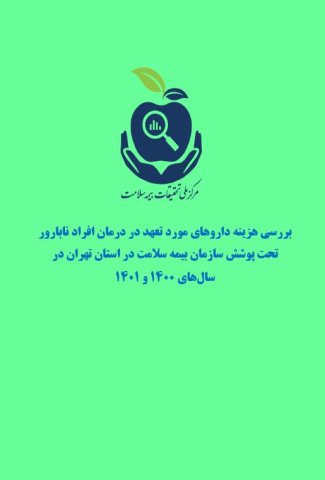 بررسی هزینه داروهای مورد تعهد در درمان افراد نابارور تحت پوشش سازمان بیمه سلامت