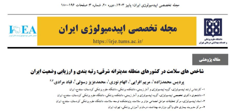 شاخصهای سلامت در کشورهای منطقه مدیترانه شرقی