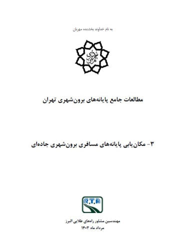 مکان یابی پایانه‌های مسافری برون شهری جاده‌ای