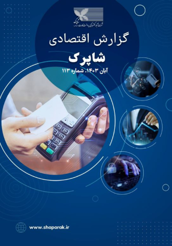 گزارش اقتصادی شاپرک