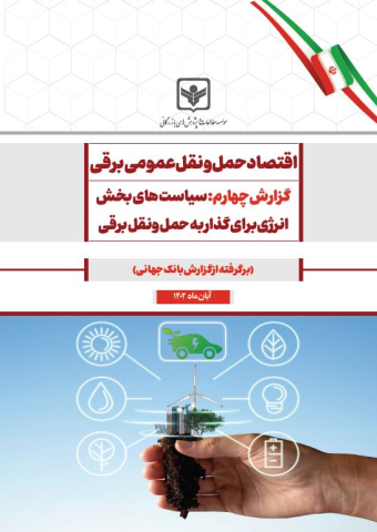 اقتصاد حمل و نقل عمومی برقی