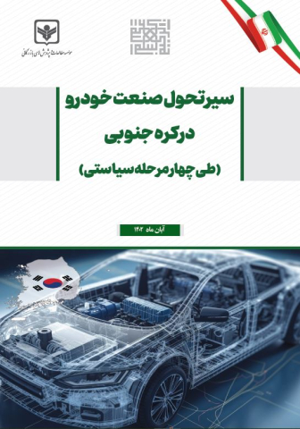 سیر تحول صنعت خودرو در کره جنوبی