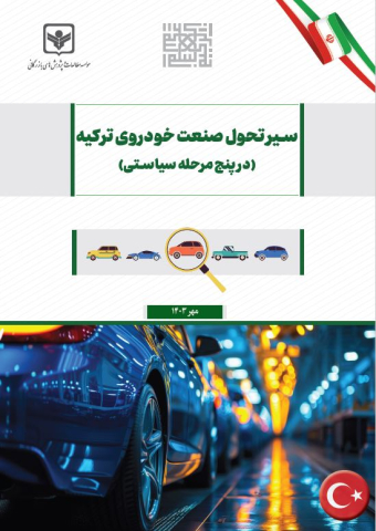 سیر تحول صنعت خودروی ترکیه
