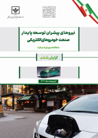 نیروهای پیشران توسعه پایدار صنعت خودروهای الکتریکی