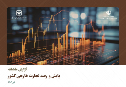 پایش و رصد تجارت خارجی کشور