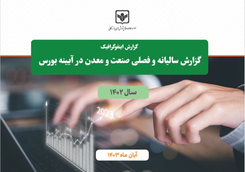 گزارش سالیانه و فصلی صنعت و معدن در آینه بورس