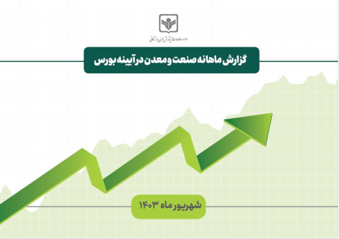گزارش ماهانه صنعت و معدن در آینه بورس