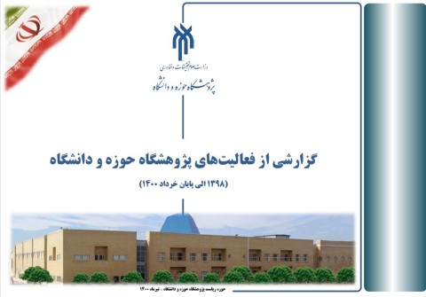گزارشی از فعالیتهای پژوهشگاه حوزه و دانشگاه