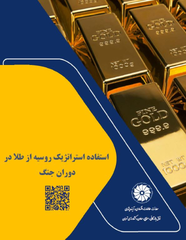 استفاده استراتژیک روسیه از طلا در دوران جنگ
