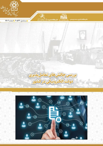 بررسی چالشهای تعامل پذیری دولت الکترونیکی در کشور