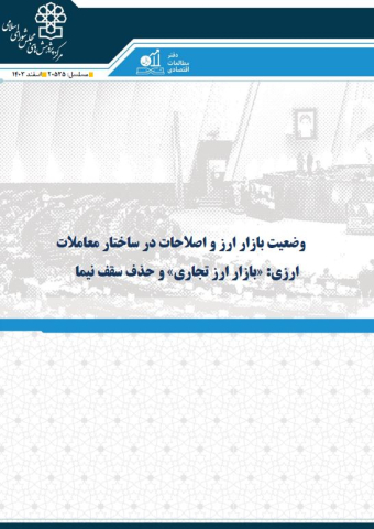 وضعیت بازار ارز و اصلاحات در ساختار معاملات ارزی بازار ارز تجاری و حذف سقف نیما