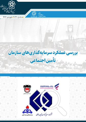 بررسی عملکرد سرمایه گذاریهای سازمان تامین اجتماعی