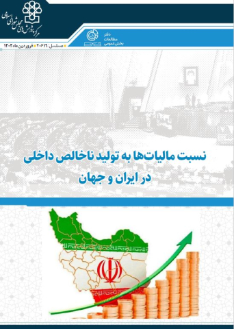 نسبت مالیاتها به تولید ناخالص داخلی در ایران و جهان