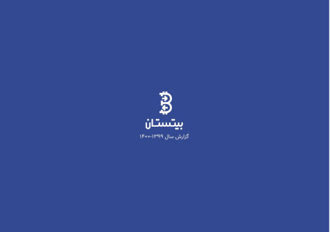 گزارش سال بیتستان