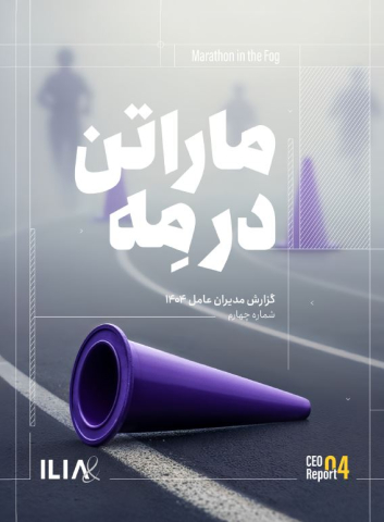 گزارش مدیران عامل