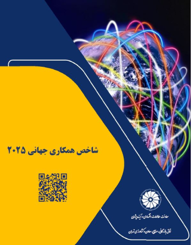 شاخص همکاری جهانی 2025