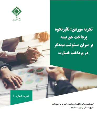 تاثیر نحوه پرداخت حق بیمه بر میزان مسئولیت بیمه گر در پرداخت خسارت
