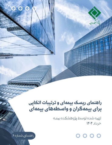 راهنمای ریسک بیمه ای و ترتیبات اتکایی برای بیمه گران و واسطه های بیمه ای