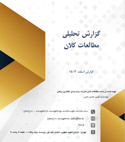 گزارش تحلیلی مطالعات کلان