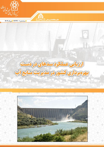 ارزیابی عملکرد سدهای در دست بهره‌برداری کشور در مدیریت منابع آب