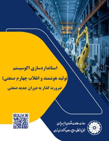 استانداردسازی اکوسیستم تولید هوشمند و انقلاب چهارم صنعتی