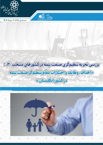 بررسی تجربه تنظیم‌گری صنعت بیمه در کشورهای منتخب