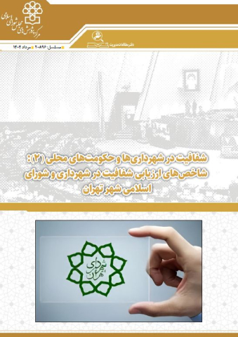 شفافیت در شهرداریها و حکومتهای محلی