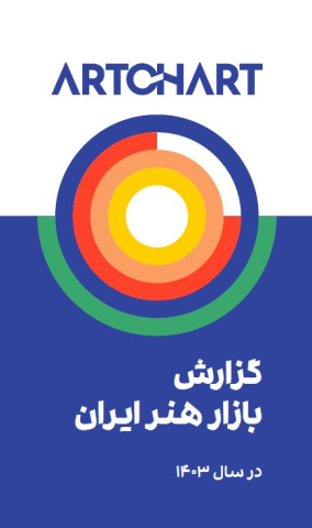 گزارش بازار هنر ایران