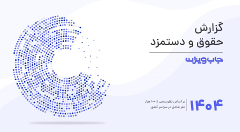 گزارش حقوق و دستمزد 1404