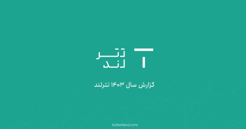 گزارش سال 1403 تترلند