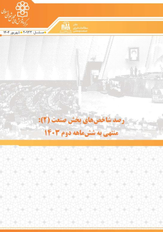 رصد شاخصهای بخش صنعت