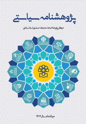 پژوهشنامه سیاستی