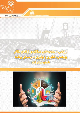 ارزیابی سنجه های عملکردی ارتقای نظام پژوهش،فناوری و نوآوری بر مبنای برنامه هفتم پیشرفت