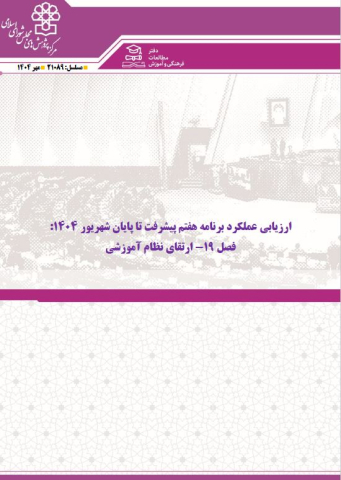 ارزیابی عملکرد برنامه هفتم پیشرفت تا پایان شهریور 1404