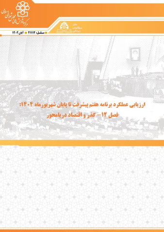 ارزیابی عملکرد برنامه هفتم پیشرفت گذر و اقتصاد دریامحور