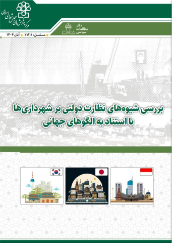 بررسی شیوه های نظارت دولتی بر شهرداریها با استناد به الگوهای جهانی