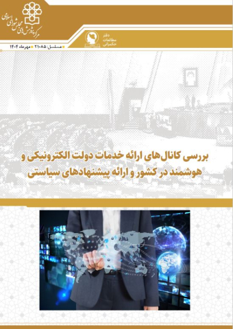 بررسی کانالهای ارائه خدمات دولت الکترونیکی و هوشمند در کشور