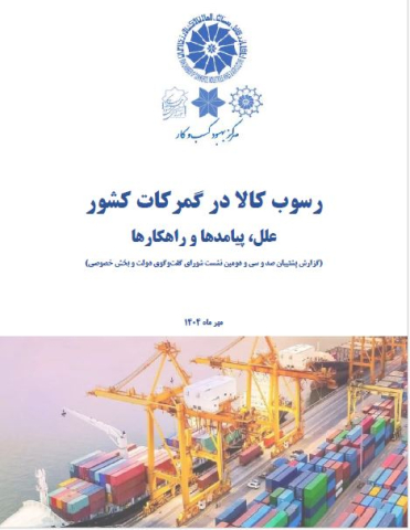 رسوب کالا در گمرکات کشور