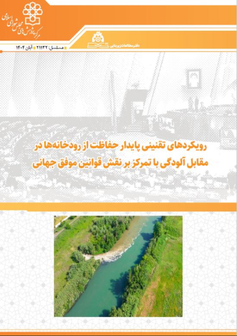 رویکردهای تقنینی پایدار حفاظت از رودخانه‌ها در مقابل آلودگی