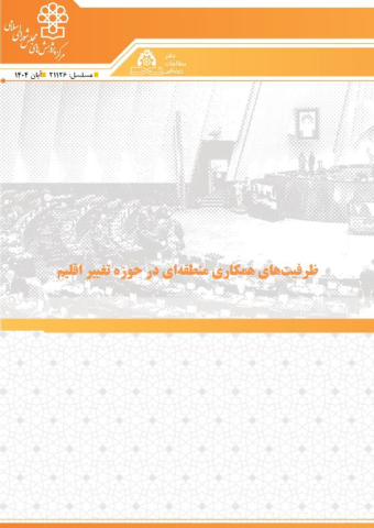 ظرفیتهای همکاری منطقه ای در حوزه تغییر اقلیم