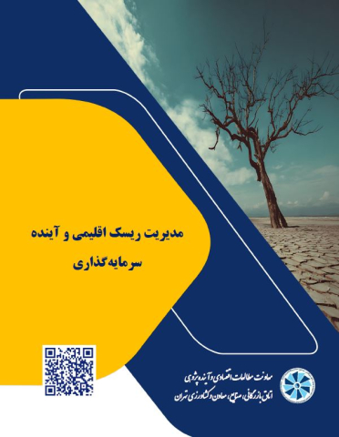 مدیریت ریسک اقلیمی و آینده سرمایه گذاری