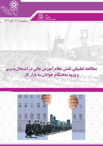 مطالعه تطبیقی نقش نظام آموزش عالی در اشتغال پذیری و ورود به هنگام جوانان به بازار کار