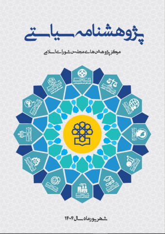 پژوهشنامه سیاستی